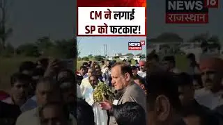 MP News : CM ने लगाई SP को फटकार! | N18S | #breakingnews #mohanyadav #mpnews