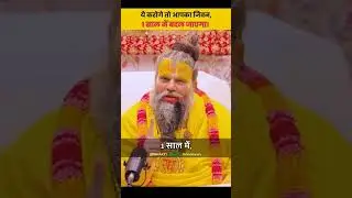 ek saal m jivan badal jayega #viral #premanandjimaharaj #motivation #shorts @BhaktiMarg-k8j