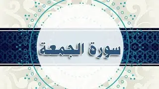 سورة الجمعة مكررة الحصري المعلم