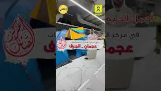 أجمل الخيم في مركز القبائل  للتخفيضات خصم 10% على جميع الخيم والخصم داخل المحل حتى نفاذ الكمية