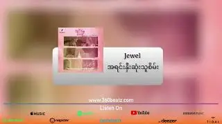 Jewel - အရင်းနှီးဆုံးသူစိမ်း (Music Video)