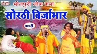 सोरठी बिर्जाभार भाग 5 ¦ Bhojpuri Nautanki ¦ Bhojpuri Lokkatha ¦ Nautanki Nach Programme