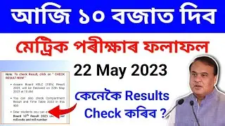 Good news finally hslc exam results 22 May declared 2023|Assam hslc 2023 results|how to result check