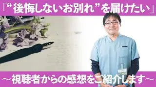 「“後悔しないお別れ”を届けたい」〜視聴者からの感想をご紹介します〜