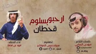 شيله ارحبو بسلوم قحطان المجيده كلمات :مهدي الحبابي ادا :فهد بن فصلا الهاجري