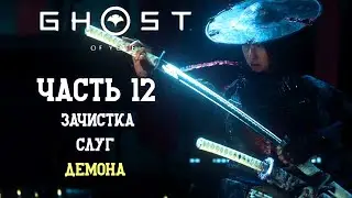 Ghost of Yotei (ПРИЗРАК ЁТЭЙ)  - ЧАСТЬ 12 ЗАЧИСТКА СЛУГ ДЕМОНА