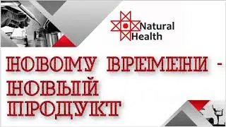Natural Health I Натуральное Здоровье Презентация, Яценко Ольга