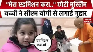 CM Yogi Janta Darshan: छोटी Muslim बच्ची ने सीएम योगी से लगाई Admission की गुहार | UP News | Lucknow