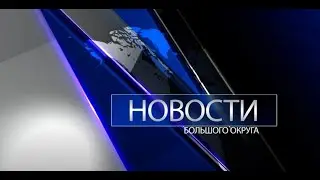 Новости большого округа 9.11.2023