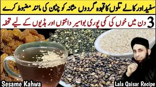 Kale Til aur Safaid Til ka Kahwa | Specially For Kidney & Urinary Bladder | Sesame Seed Recipe | 