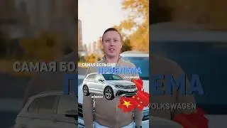 Самый главный минус Volkswagen из Китая #carpoint #автоизкитая #автоподключ #автоподбор #рек