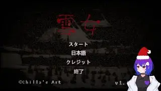 なーちゃんの毎日ホラゲー配信！ 181日目 【雪女】
