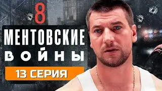 ЗАПУТАННЫЙ ПЛАН: КТО ПОСТАВИТ ТОЧКУ?!!! МЕНТОВСКИЕ ВОЙНЫ | 8 СЕЗОН 13 СЕРИЯ