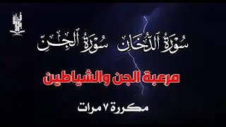 سورة الدخان سورة الجن مكررة 7 مرات مرعبة الجن والشياطين | القارئ علاء عقل ADDUKHAN Aljin by Alaa Aql