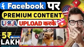 🇺🇲Premium Content! डालकर महीने के | लाखों कमाओ | Facebook Premium Content 2024 🤑