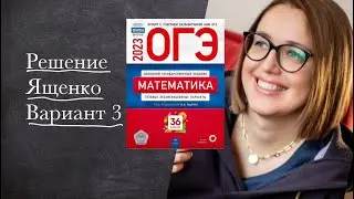 ЯЩЕНКО &mdash; ВАРИАНТ 3 : подробное решение | ОГЭ 2023 по математике