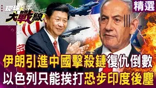 【精選】伊朗狂買中國軍武「殲-10C+空警-500」以色列要怎麼贏？！  有中國擊殺鏈當靠山「以色列恐步印度後塵」？！｜#環球大戰線 @環球大戰線
