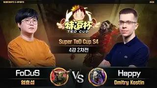 [4강 2차전]  FoCuS(O) vs Happy(U) / Super TeD Cup S4 / 워크래프트3 Warcraft3