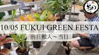 【植物イベント】FUKUI GREEN FESTA@福井県植物イベント　(10/05)