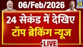 Today&rsquo;s Top Breaking News | 24 सेकंड में पूरी खबर | Tejas 24 | 6 Feb 2026 | Crime | Modi | Rahul