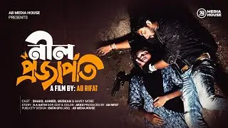 নীল প্রজাপতি | Nilprojapoti | Shakil Ahmed | Muskan | Sagor | AB Rifat | New Shorts Flim 2025