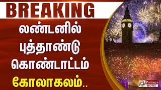 லண்டனில் புத்தாண்டு கொண்டாட்டம் கோலாகலம்