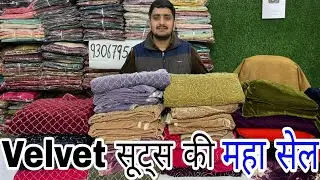 Sale Sale Sale 💥 Velvet सूट्स की सबसे बड़ी Sale