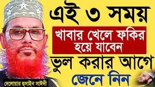 এই ৩ সময় খাবার খেলে আপনি ফকির হয়ে যাবেন??=যানুন ইনশাআল্লাহ =জীবন পরিবর্তন হবে= সাঈদী=15/01/2026