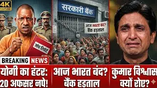  Bank Strike से देश ठप? | Noida Case में CM Yogi का हंटर! | Kumar Vishwas का 'सवर्ण' दर्द | Top 10 N