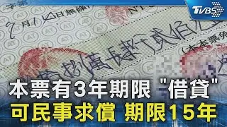 本票有3年期限 「借貸」可民事求償 期限15年｜TVBS新聞 @TVBSNEWS02