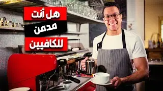 خطورة الكافيين لجسمك و عقلك : بتشرب شاي ؟