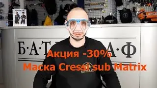 Акция  30%  Маска Cressi sub Matrix