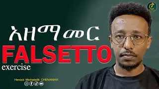 What is Falsetto voice? ቀላል የፋልሴቶ ልምምድ