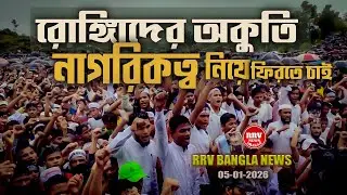 Rohingyas' plea: I want to return with citizenship | RRV BANGLA NEWS