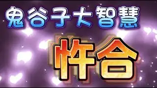 鬼谷子大智慧 | 忤合 | 凡事追求合適 | 必須考慮到相反的情況 | 事物的變化環環相扣 | 各有自身的形勢 | 反覆地相互追求 | 根據具體情況來做決策