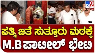 M.B Patil : ಸುತ್ತೂರು ಮಠಕ್ಕೆ ನೂತನ ಪತ್ನಿ ಆಶಾ ಜೊತೆ  ಸಚಿವ ಎಂ.ಬಿ.ಪಾಟೀಲ್ ಭೇಟಿ   | #TV9B