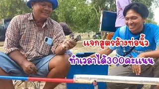วิธีการล้างบั้งไฟท่อนิ้ว สูตรนี้ล้างแล้วได้แชมป์ภาคอีสานทำเวลาได้300คะแนน/เต๋าสายกลาง