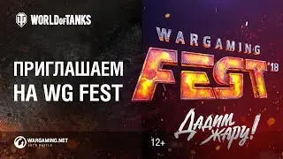 Приглашаем на WG Fest