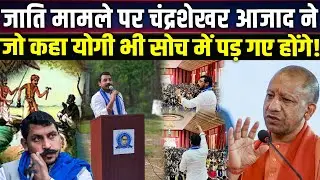 UP Politics, जाति पर चंद्रशेखर आज़ाद Vs Yogi सरकार | Caste Debate | UP News