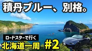 【北海道一周#2】積丹ブルーが想像以上だった｜生うに丼とニセコ・支笏湖の絶景ロード｜NDロードスター
