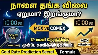 🔥நாளை தங்க விலை ஏறுமா? இறங்குமா?✅ 12 மணி நேரத்திற்கு முன்பே கணிக்கும் ரகசியம்✅MCX vs COMEX🔥