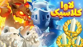 بریم برای 100 گرند چلنج - لاوا کلاسیک 😎