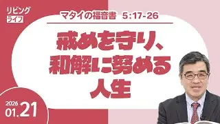 [リビングライフ]戒めを守り、和解に努める人生／マタイの福音書｜吉原学牧師