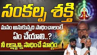 మనం అనుకున్నది సాధించాలంటే ఏం చేయాలి? | Sankalpa Shakti | Meditation | Truth for Youth | DVM Global