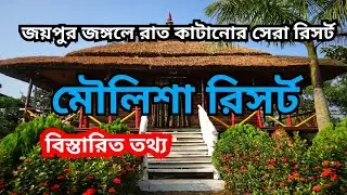 MOULISA RESORT  II  JOYPUR FOREST  II  BANKURA  II মৌলিসা রিসর্ট  II জয়পুর  II  weekend destination