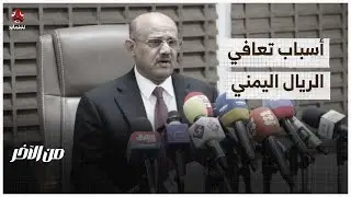 أسباب تعافي الريال اليمني وعلاقة الخزانة الأمريكية | من الاخر