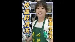 How to clean leather shoes? The stain on leather shoes is stubborn. Let me show you how to remove i