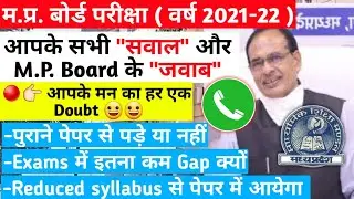 mpboard exams 2022 updates | Pattern | Postponed | Cancel | Time Table | Reduced Syllabus |blueprint