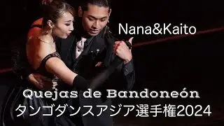 Nana&Kaito ♪Quejas de Bandoneón タンゴダンスアジア選手権決勝