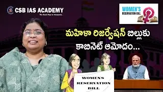 మహిళా రిజర్వేషన్ బిల్లుకు కాబినెట్ ఆమోదం #women #reservation #cabinet #parliament #upsc
